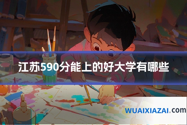 江苏590分能上的好大学有哪些