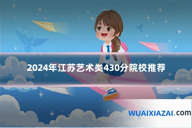 2024年江苏艺术类430分院校推荐
