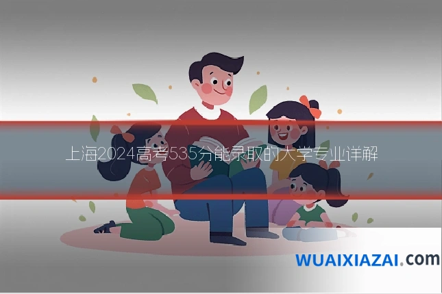 上海2024高考535分能录取的大学专业详解