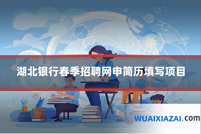 湖北银行春季招聘网申简历填写项目