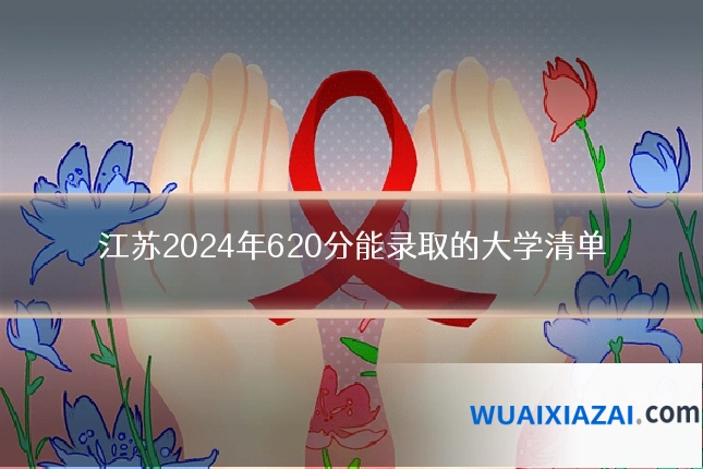 江苏2024年620分能录取的大学清单