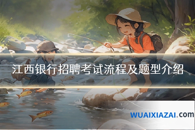 江西银行招聘考试流程及题型介绍