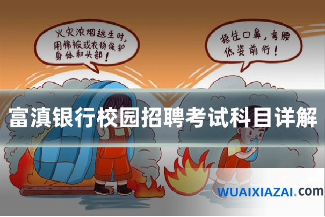 富滇银行校园招聘考试科目详解