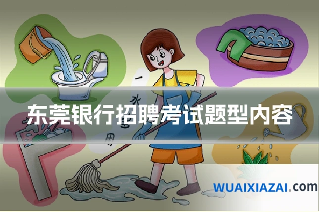 东莞银行招聘考试题型内容