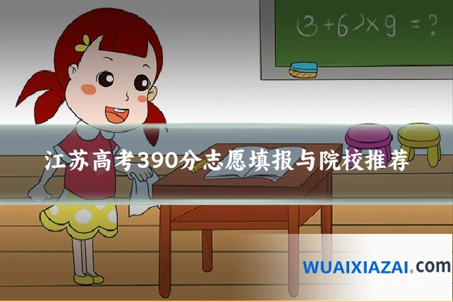 江苏高考390分志愿填报与院校推荐