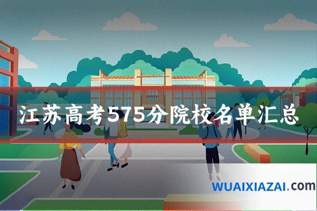 江苏高考575分院校名单汇总