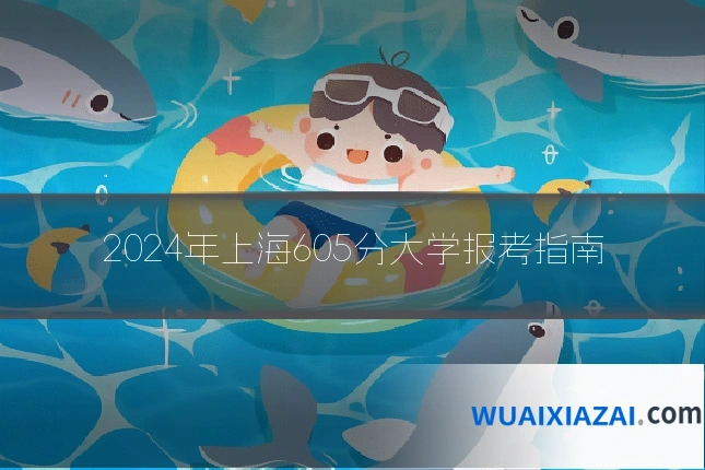 2024年上海605分大学报考指南