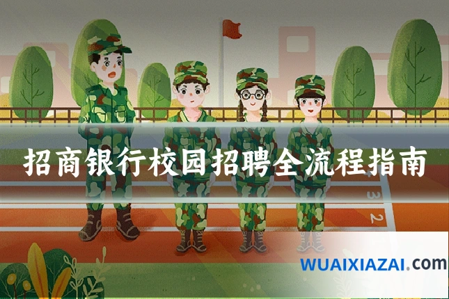 招商银行校园招聘全流程指南