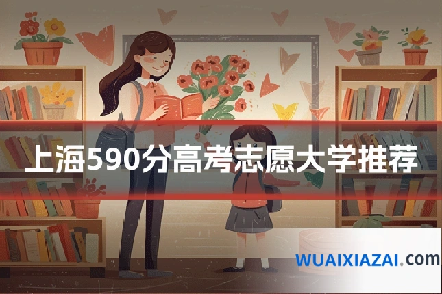 上海590分高考志愿大学推荐