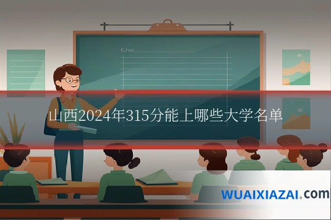 山西2024年315分能上哪些大学名单