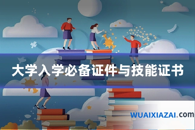 大学入学必备证件与技能证书