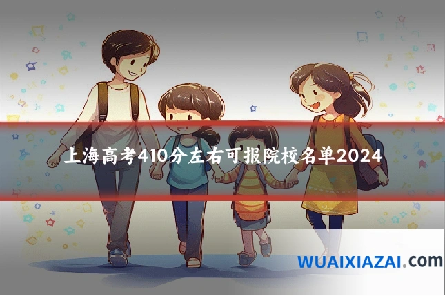 上海高考410分左右可报院校名单2024