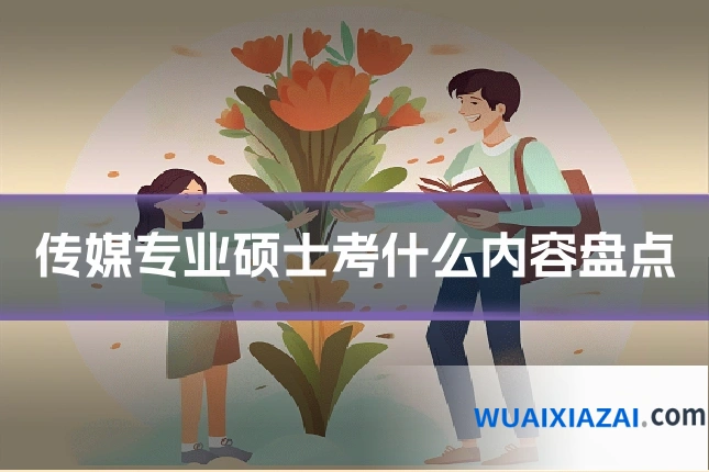 传媒专业硕士考什么内容盘点