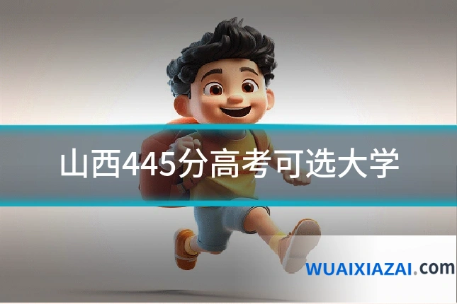 山西445分高考可选大学