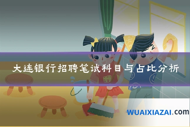 大连银行招聘笔试科目与占比分析
