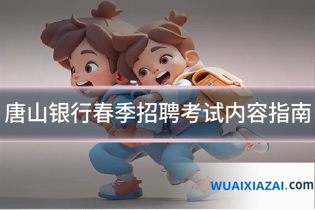 唐山银行春季招聘考试内容指南