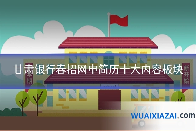 甘肃银行春招网申简历十大内容板块