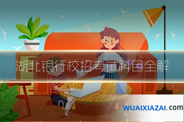 湖北银行校招考试科目全解
