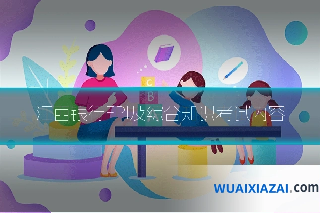 江西银行EPI及综合知识考试内容