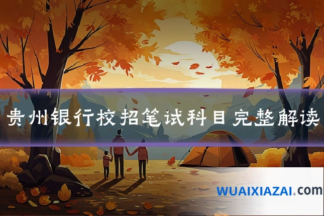 贵州银行校招笔试科目完整解读