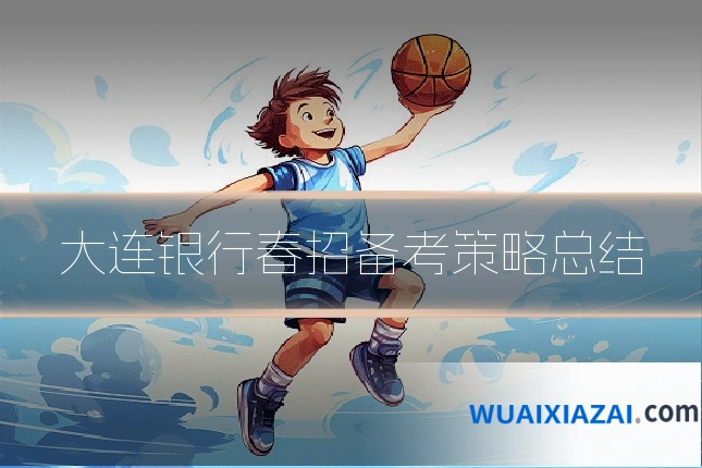 大连银行春招备考策略总结