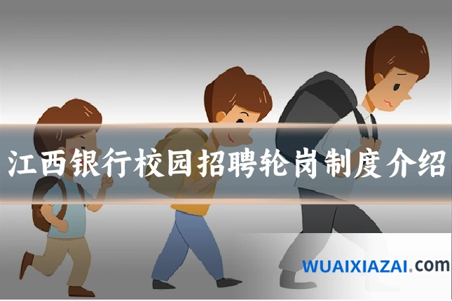江西银行校园招聘轮岗制度介绍