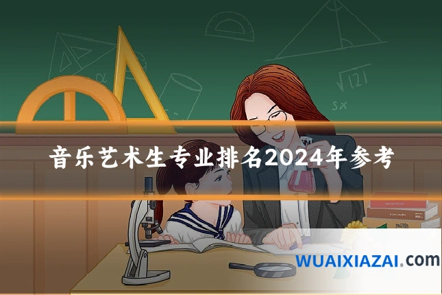 音乐艺术生专业排名2024年参考
