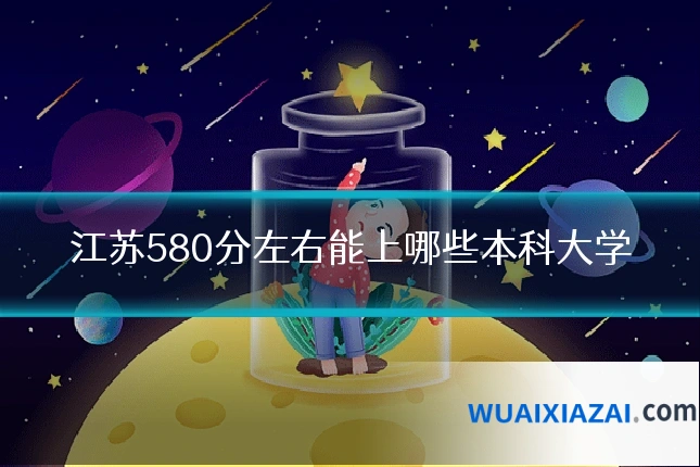 江苏580分左右能上哪些本科大学