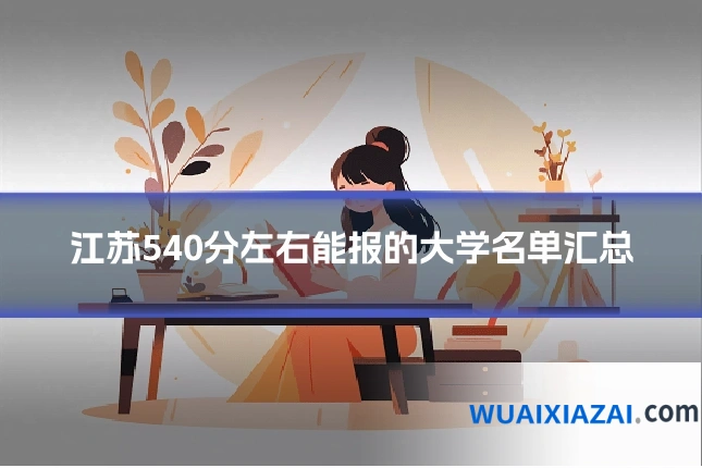 江苏540分左右能报的大学名单汇总