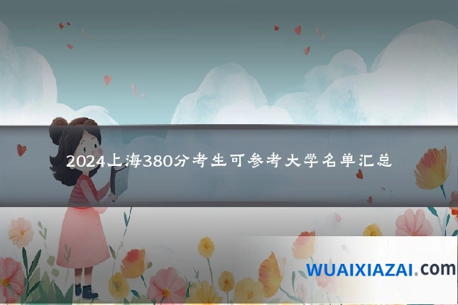2024上海380分考生可参考大学名单汇总