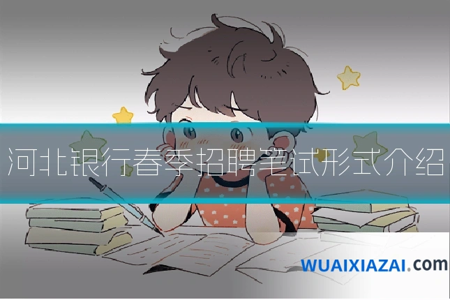 河北银行春季招聘笔试形式介绍