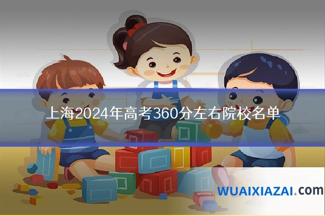 上海2024年高考360分左右院校名单