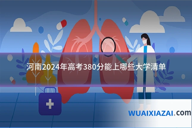 河南2024年高考380分能上哪些大学清单