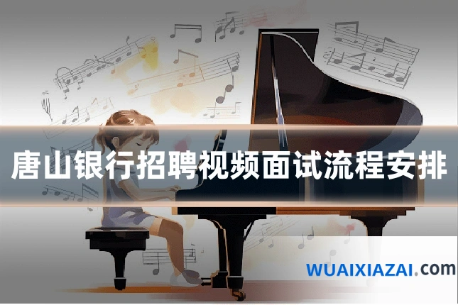唐山银行招聘视频面试流程安排