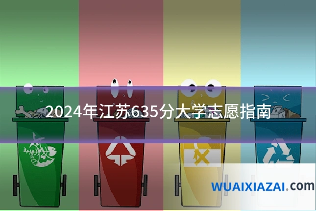 2024年江苏635分大学志愿指南