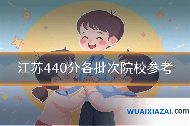 江苏440分各批次院校参考