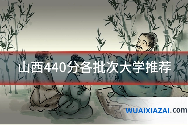 山西440分各批次大学推荐