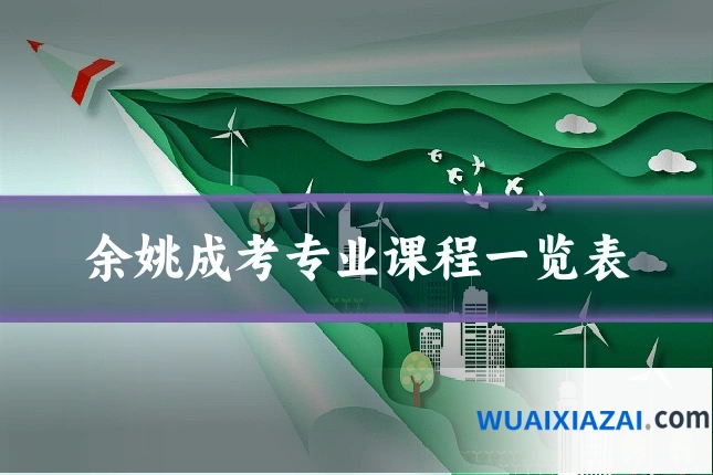 余姚成考专业课程一览表