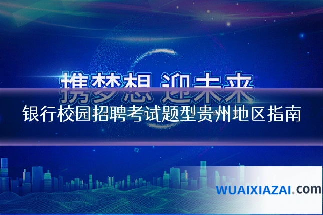 银行校园招聘考试题型贵州地区指南