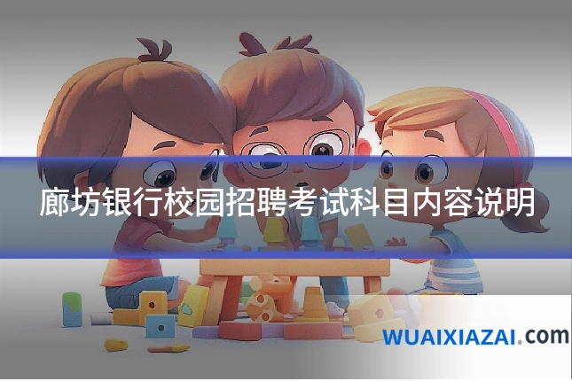 廊坊银行校园招聘考试科目内容说明