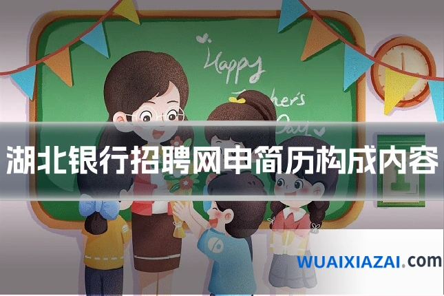 湖北银行招聘网申简历构成内容