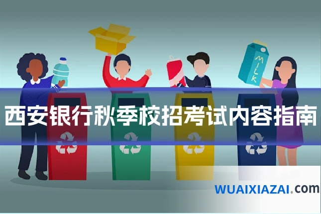西安银行秋季校招考试内容指南
