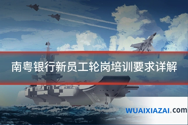 南粤银行新员工轮岗培训要求详解