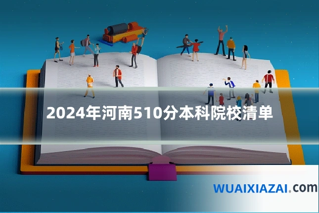 2024年河南510分本科院校清单