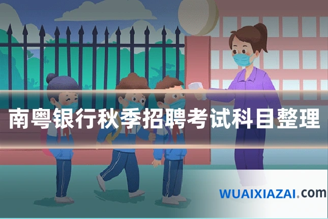 南粤银行秋季招聘考试科目整理