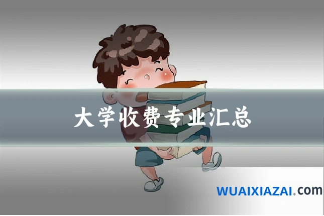 大学收费专业汇总