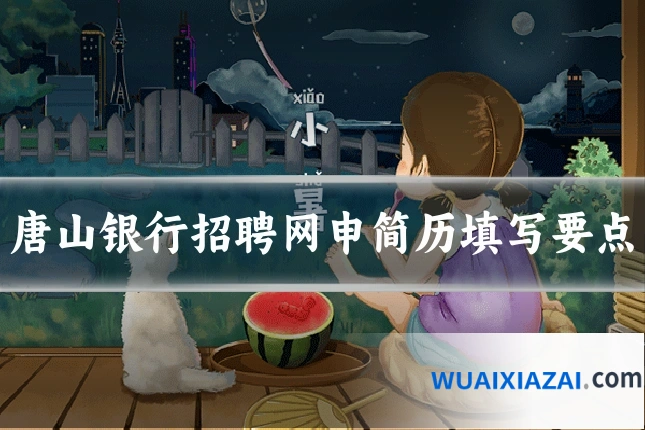 唐山银行招聘网申简历填写要点