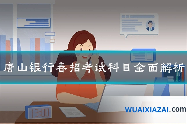 唐山银行春招考试科目全面解析