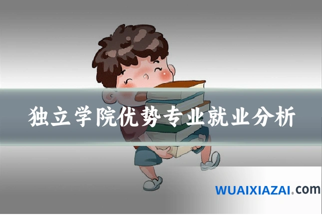 独立学院优势专业就业分析