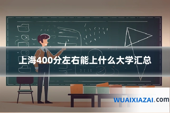 上海400分左右能上什么大学汇总